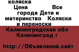 коляска Hartan racer GT › Цена ­ 20 000 - Все города Дети и материнство » Коляски и переноски   . Калининградская обл.,Калининград г.